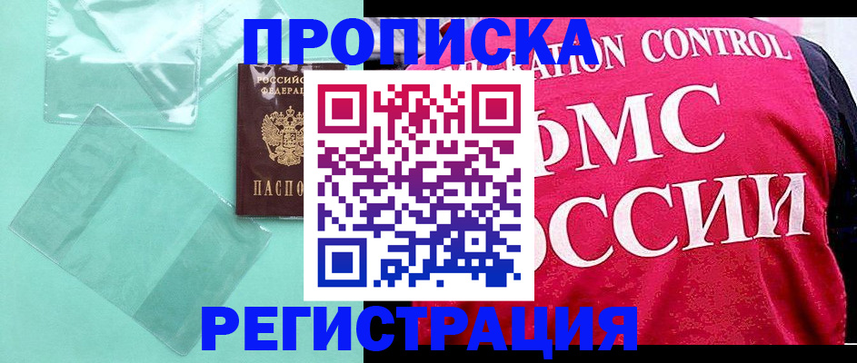 прописка 2025 в Поронайске
